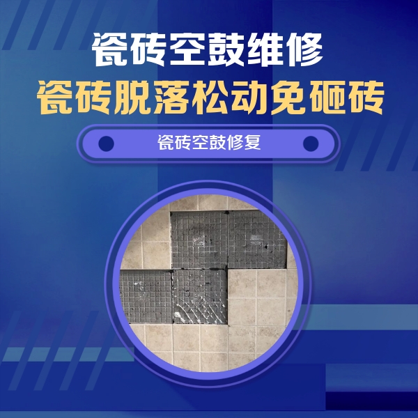 湛河瓷砖空鼓维修公司分享卫生间墙面瓷砖空鼓面积较大时，如何进行注浆修补？