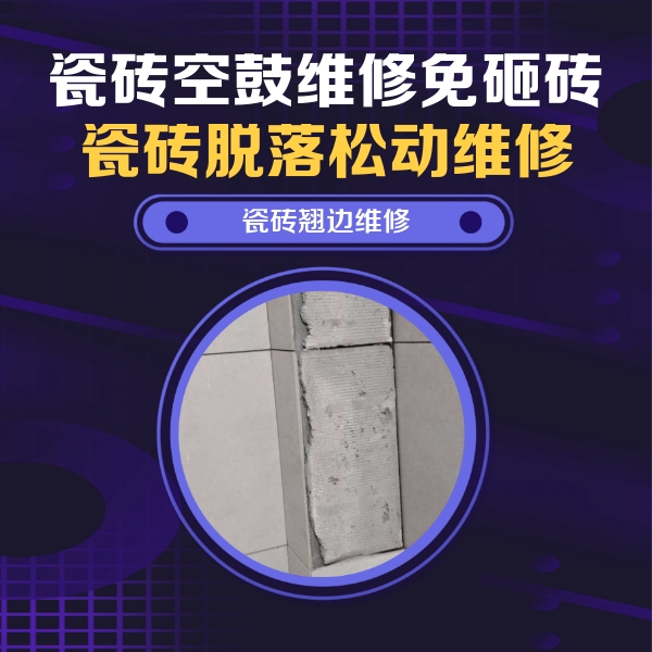 湛河瓷砖空鼓维修公司分享主卧的瓷砖空鼓维修方法