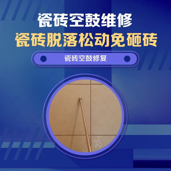 湛河瓷砖空鼓维修公司分享如何判断瓷砖空鼓的面积？