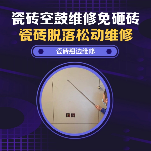 湛河瓷砖空鼓维修公司分享瓷砖空鼓面积较大时，除了注浆修补还有哪些维修方法？