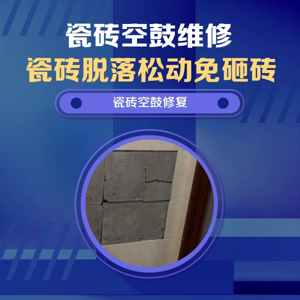 湛河瓷砖空鼓维修公司分享砖缝注浆修补空鼓的注意事项有哪些？
