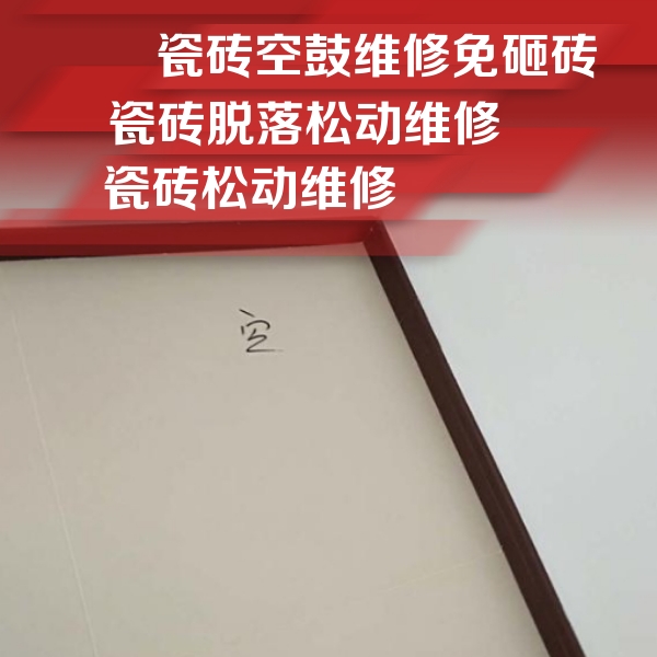 湛河瓷砖空鼓维修公司分享卫生间墙面瓷砖空鼓