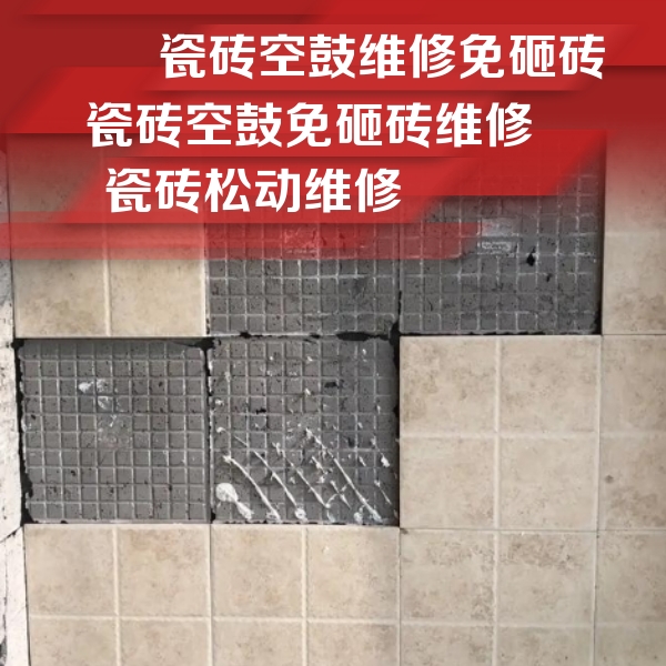 湛河瓷砖空鼓维修公司分享地砖空鼓维修的知识