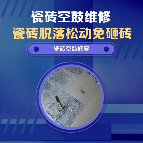 湛河瓷砖空鼓维修公司分享瓷砖松动维修的方法