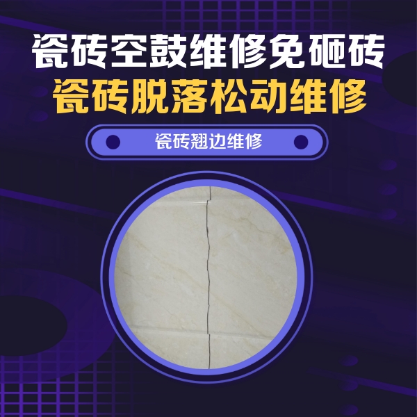 湛河瓷砖空鼓维修公司分享砖缝注浆修补空鼓的具体操作步骤是什么