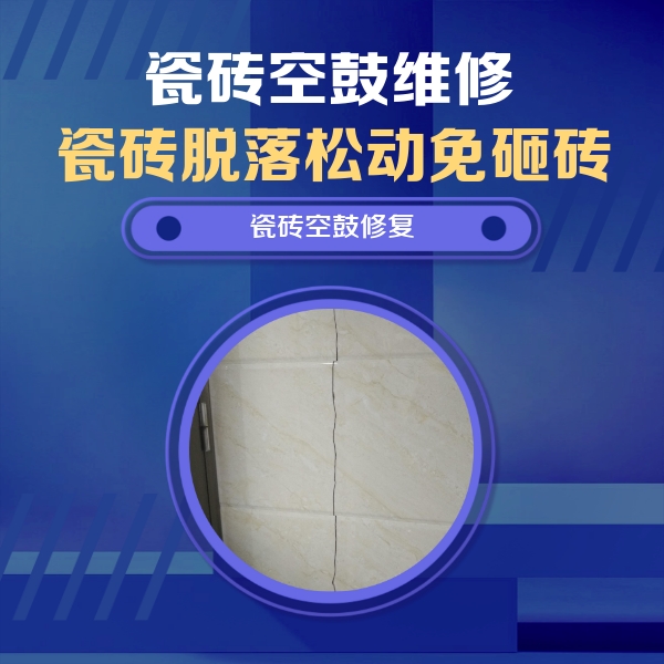 湛河瓷砖空鼓维修公司分享瓷砖空鼓面积较大时，除了注浆修补还有哪些维修方法？